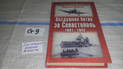 Лот: 11575370. Фото: 1. Воздушная битва за Севастополь... История
