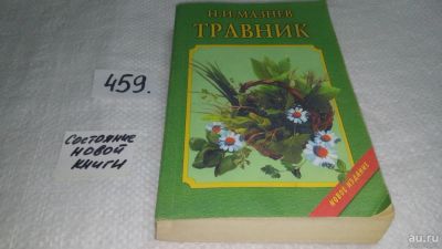 Лот: 10002884. Фото: 1. Травник, Н.Мазнев, В новом переработанном... Популярная и народная медицина