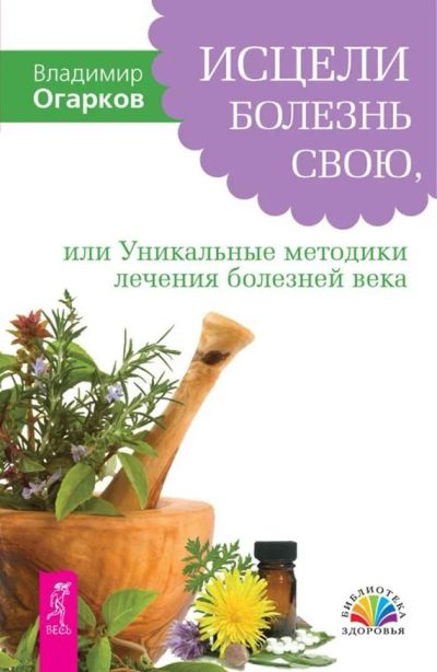 Лот: 14582934. Фото: 1. Владимир Огарков "Исцели болезнь... Популярная и народная медицина