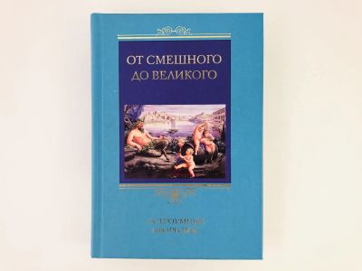 Лот: 23306591. Фото: 1. От смешного до великого. Остроумные... Художественная