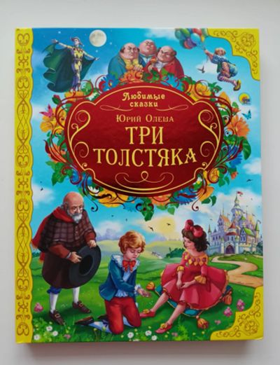 Лот: 19917273. Фото: 1. Юрий Олеша. Три толстяка. Художественная для детей