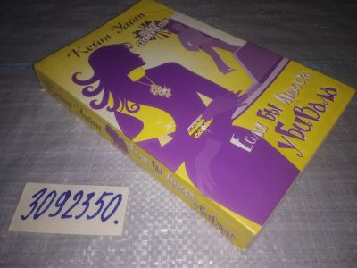 Лот: 24588089. Фото: 1. (3092350)Уайт Кейт. Если бы красота... Художественная