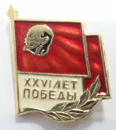 Лот: 8718504. Фото: 1. Знак: 26 лет победы. Ленин В.И... Юбилейные