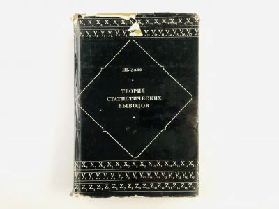 Лот: 23279073. Фото: 1. Теория статистических выводов... Физико-математические науки