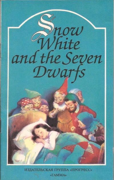 Лот: 10719518. Фото: 1. Snow White and the Seven Dwarfs... Художественная для детей