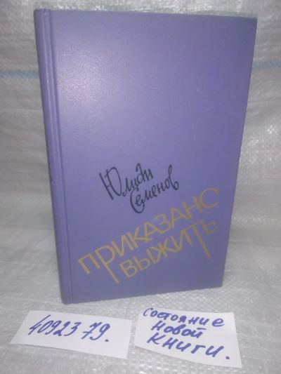 Лот: 25662995. Фото: 1. вбР/оз(4092379)Приказано выжить... Другое (литература, книги)