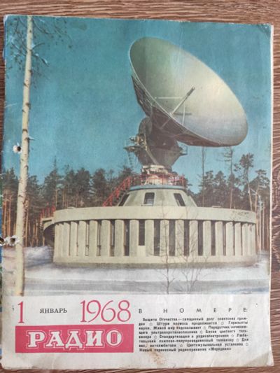 Лот: 16261276. Фото: 1. Журнал радио 1968 январь. Другое (журналы, газеты, каталоги)
