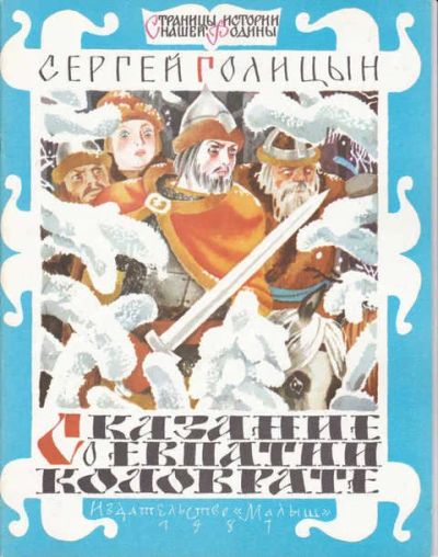Лот: 14016712. Фото: 1. Сказание о Евпатии Коловрате Серия... Художественная для детей