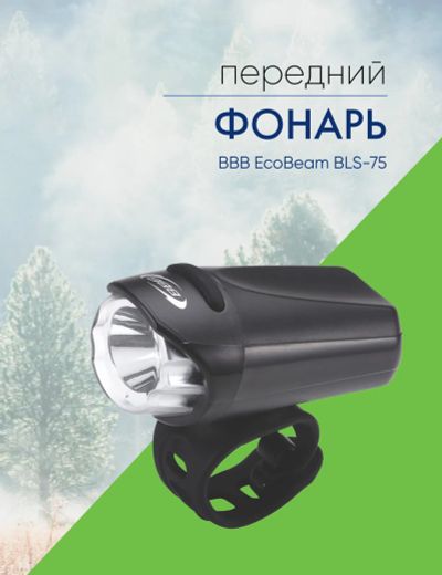 Лот: 22378081. Фото: 1. Bbb Фонарь передний BBB EcoBeam... Аксессуары