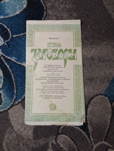 Лот: 23274266. Фото: 1. Заговоры и рецепты учебно-лечебного... Религия, оккультизм, эзотерика