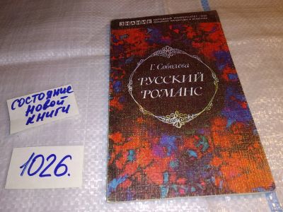 Лот: 15613785. Фото: 1. Соболева Г., Русский романс, В... Музыка