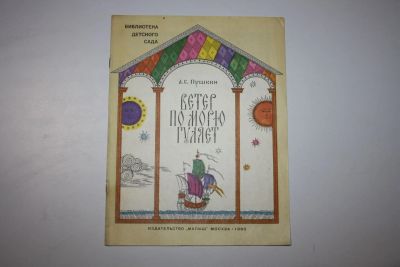 Лот: 23605917. Фото: 1. Ветер по морю гуляет. Стихи. Пушкин... Художественная для детей