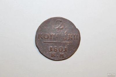Лот: 9023167. Фото: 1. 2 копейки 1801 года. Россия до 1917 года