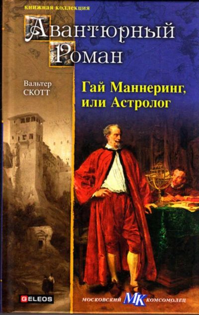 Лот: 23443233. Фото: 1. Гай Маннеринг или Астролог | Серия... Художественная