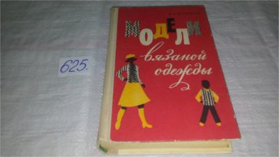 Лот: 5672609. Фото: 1. ок (22..03) Модели вязаной одежды... Рукоделие, ремесла