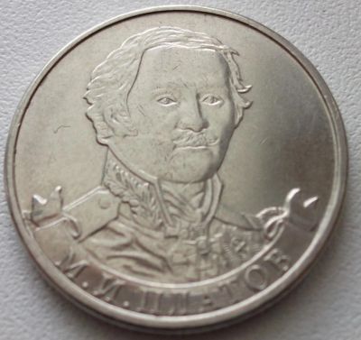Лот: 7623102. Фото: 1. 2 рубля 2012г. Платов. Россия после 1991 года