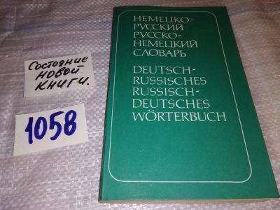 Лот: 16958601. Фото: 1. немецко-русский русско-немецкий... Словари