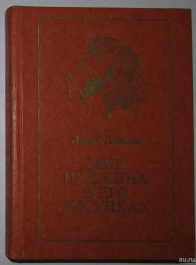 Лот: 8284890. Фото: 1. Мир Пушкина в его рисунках. Керцелли... Мемуары, биографии