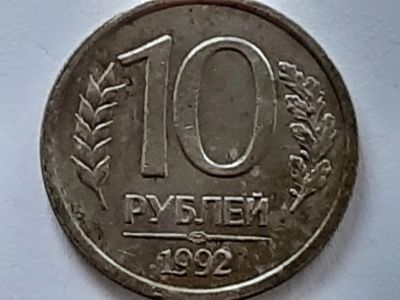 Лот: 18679885. Фото: 1. Монета России 10 рублей, 1992... Россия после 1991 года