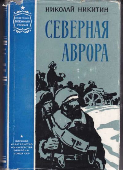 Лот: 12294568. Фото: 1. Северная Аврора Серия: Советский... Художественная