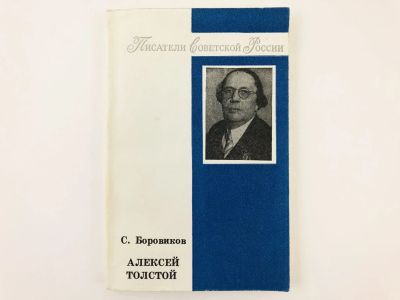 Лот: 23279227. Фото: 1. Алексей Толстой. Очерки. Боровиков... Другое (общественные и гуманитарные науки)