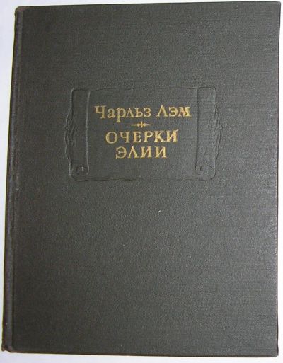 Лот: 20287109. Фото: 1. Очерки Элии. Лэм Чарльз. Литературные... Досуг и творчество