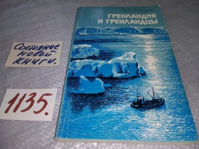 Лот: 18995910. Фото: 1. Возгрин В.Е. Гренландия и гренландцы... Путешествия, туризм