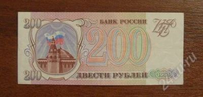 Лот: 2107062. Фото: 1. 200 рублей 1993 год. Пресс! В... Россия, СССР, страны СНГ