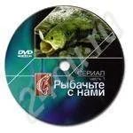 Лот: 690691. Фото: 1. 11 дисков "Рыбачте с нами". Другое (рыбалка)