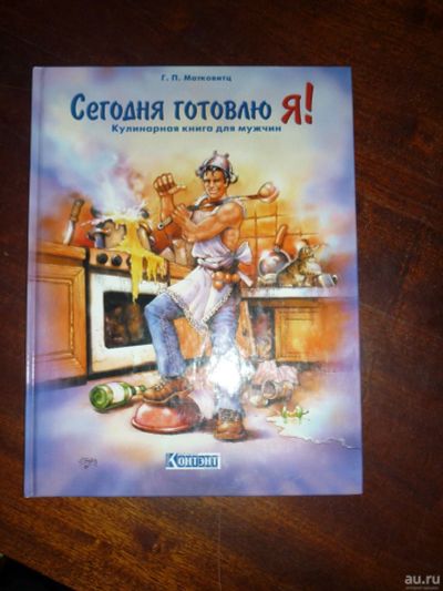 Лот: 14796904. Фото: 1. Сегодня готовлю Я! Кулинарная... Кулинария
