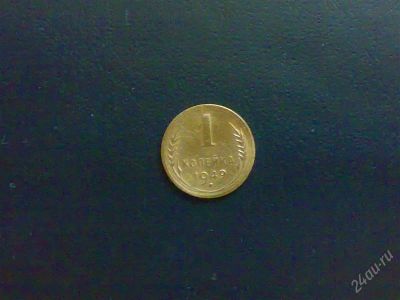 Лот: 2152245. Фото: 1. СССР 1 копейка 1949 г. Россия и СССР 1917-1991 года