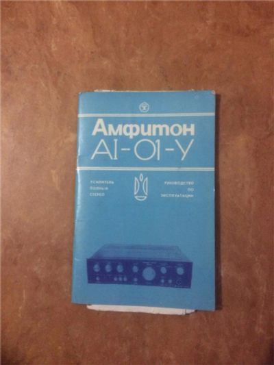 Лот: 7989095. Фото: 1. амфитон а1-01-2у. Усилители, эквалайзеры