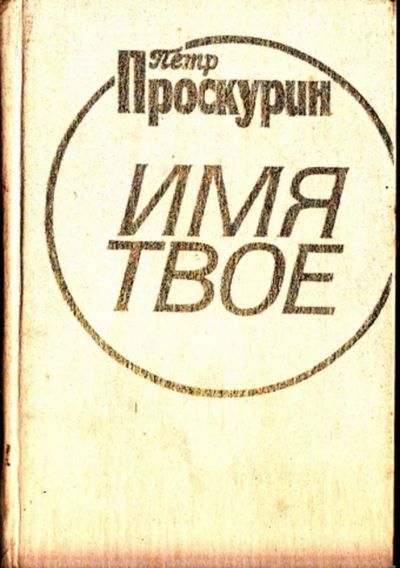 Лот: 23443460. Фото: 1. Имя твое. Художественная