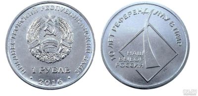 Лот: 18519679. Фото: 1. Приднестровье 1 рубль 2016 10... Европа