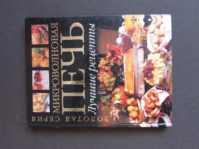 Лот: 3436959. Фото: 1. Книга Лучшие рецепты для микроволновой... Кулинария