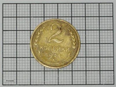 Лот: 847223. Фото: 1. 2 копейки 1931 #2. Россия и СССР 1917-1991 года