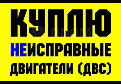 Лот: 17785223. Фото: 1. Куплю неисправный двигатель. Двигатель и элементы двигателя