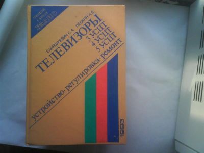 Лот: 3721926. Фото: 1. Учебно-справочное пособие. Телевизоры... Другое (наука и техника)