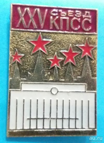 Лот: 8715824. Фото: 1. Знак: 25 съезд КПСС. Кремль (пл... Сувенирные