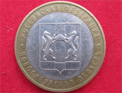 Лот: 8311883. Фото: 1. 10 рублей 2007г. Новосибирская... Россия после 1991 года