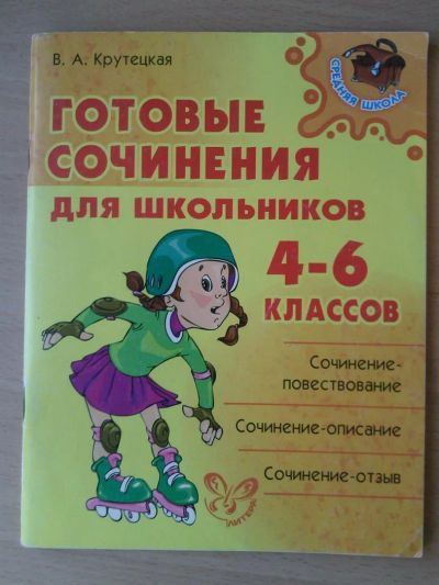 Лот: 3107330. Фото: 1. Готовые сочинения для школьников... Для школы