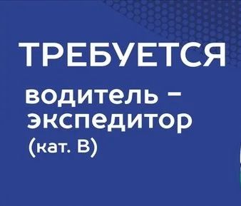 Лот: 16206881. Фото: 1. Требуется водитель-экспедитор... Работа, вакансии