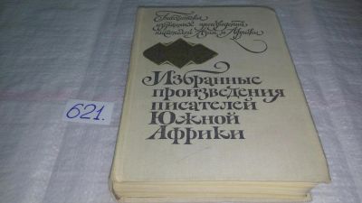 Лот: 10759502. Фото: 1. Избранные произведения писателей... Художественная