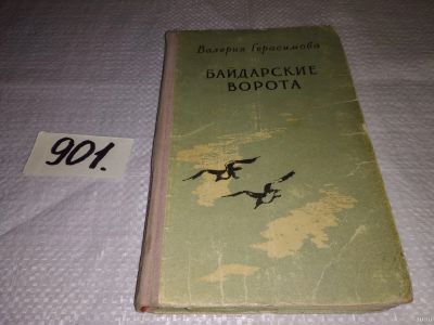 Лот: 16714170. Фото: 1. Герасимова Валерия. Байдарские... Художественная