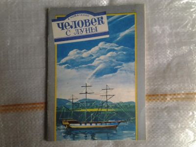 Лот: 5377983. Фото: 1. Ада Чумаченко, "Человек с Луны... Художественная