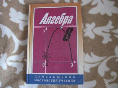 Лот: 2256977. Фото: 1. Алгебра. 8 кл. Для школы