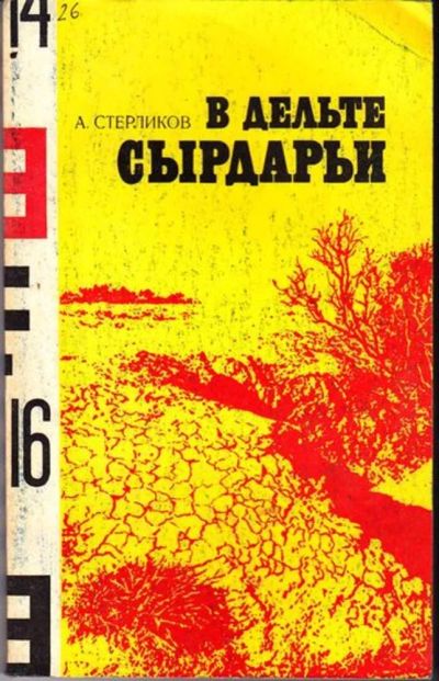 Лот: 23446458. Фото: 1. В дельте Сырдарьи | Записки участника... Науки о Земле