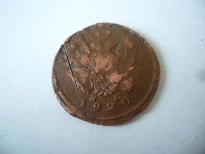 Лот: 1500778. Фото: 1. 2 копейки 1820г. Александр I. Россия до 1917 года