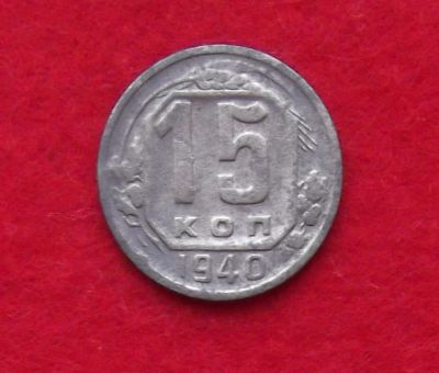 Лот: 10908190. Фото: 1. 15 копеек 1940 (много монет СССР... Россия и СССР 1917-1991 года