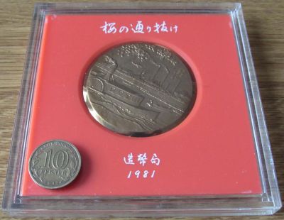 Лот: 10392531. Фото: 1. Япония 1981 Медаль судоходство... Юбилейные